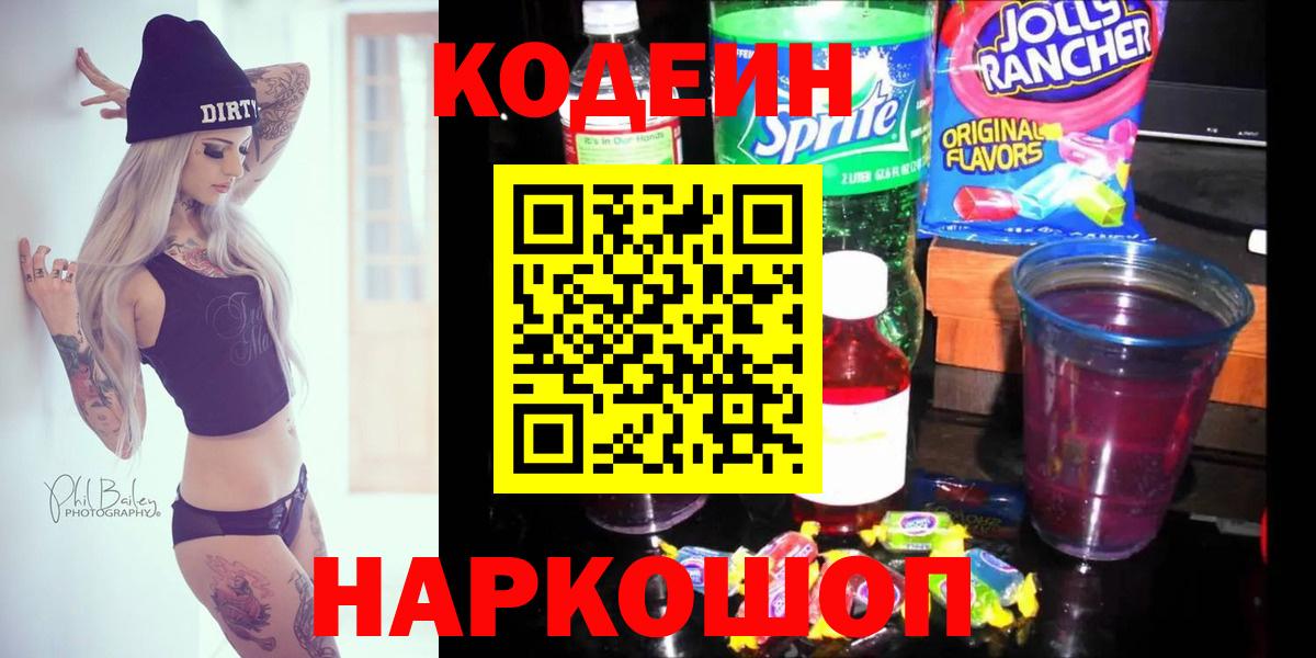 Кодеин напиток Lean (лин)  Кодеин напиток Lean (лин)  Вход с VPN  Нововоронеж 